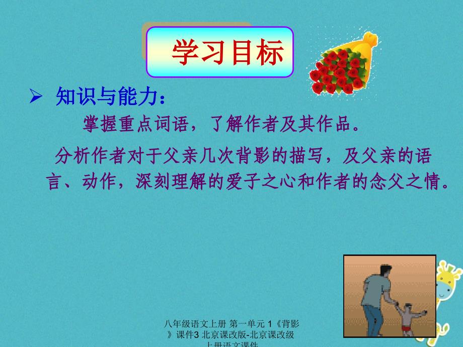 最新八年级语文上册第一单元1背影课件3_第1页