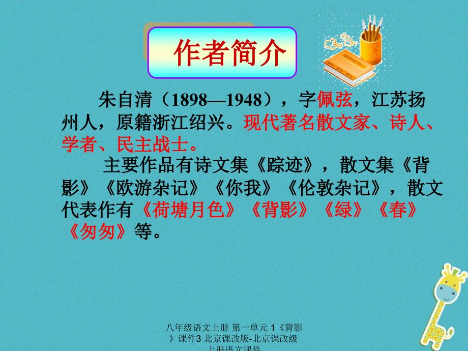 最新八年级语文上册第一单元1背影课件3_第4页