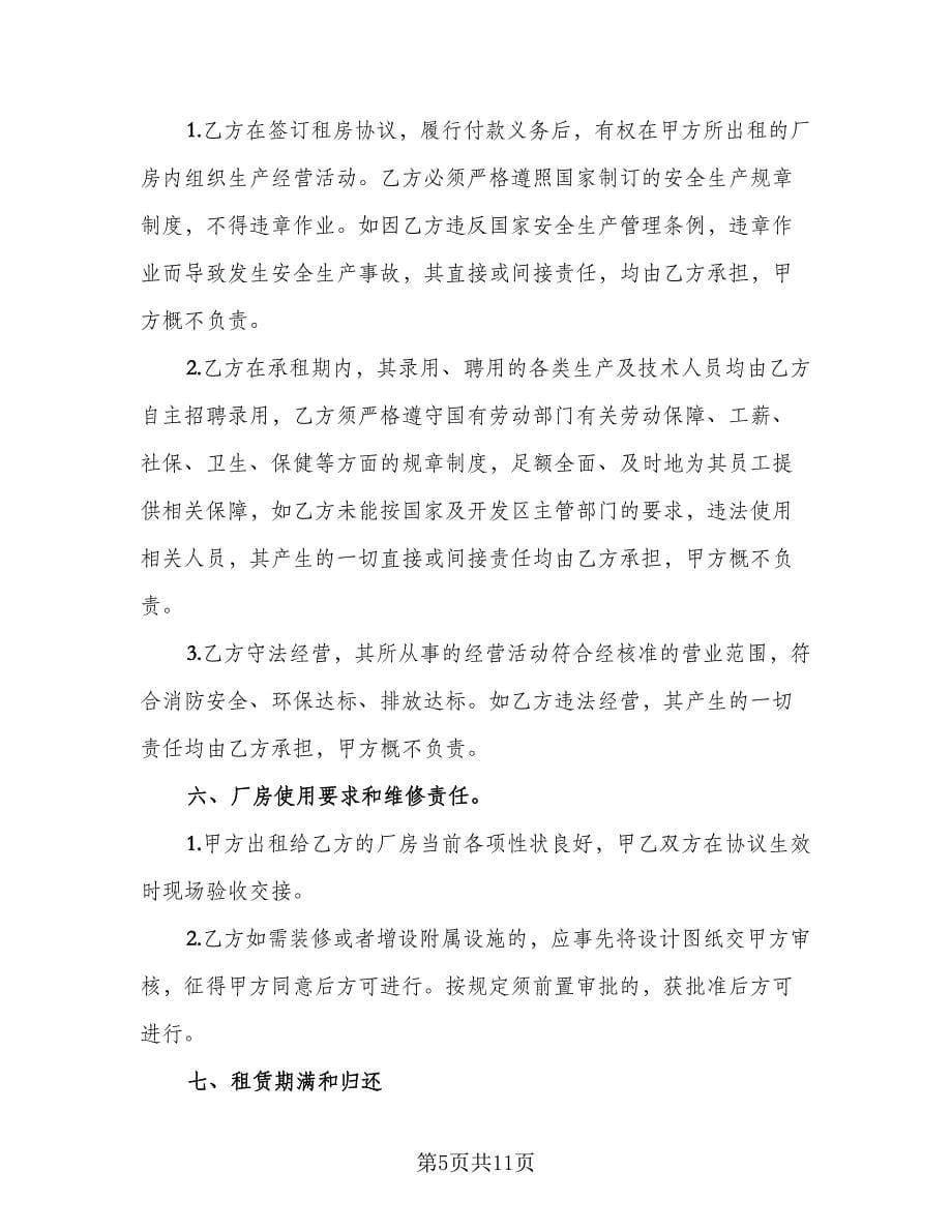 厂房租赁协议书电子参考样本（3篇）.doc_第5页