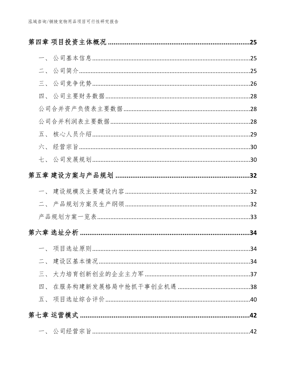 铜陵宠物用品项目可行性研究报告【范文模板】_第2页