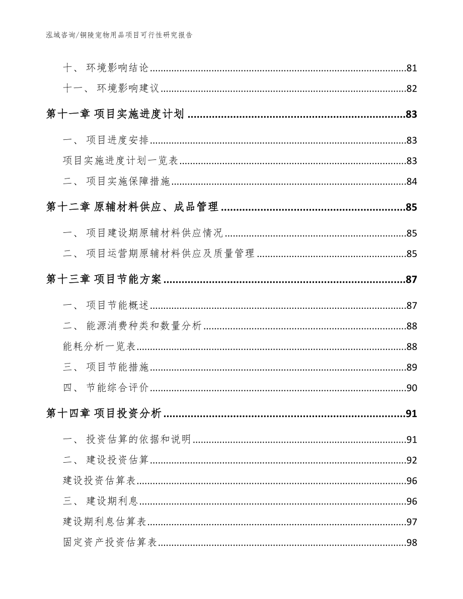 铜陵宠物用品项目可行性研究报告【范文模板】_第4页
