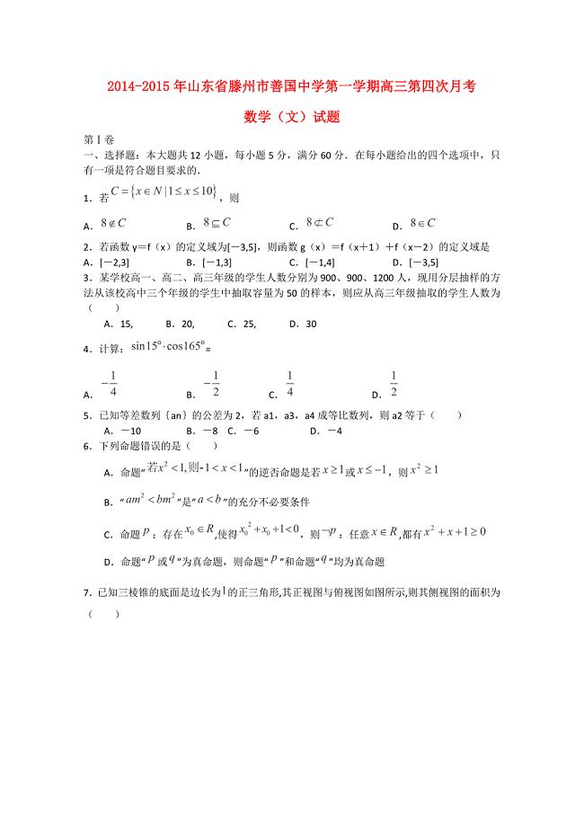 山东省滕州市善国中学2015届高三数学上学期第四次月考试卷 文