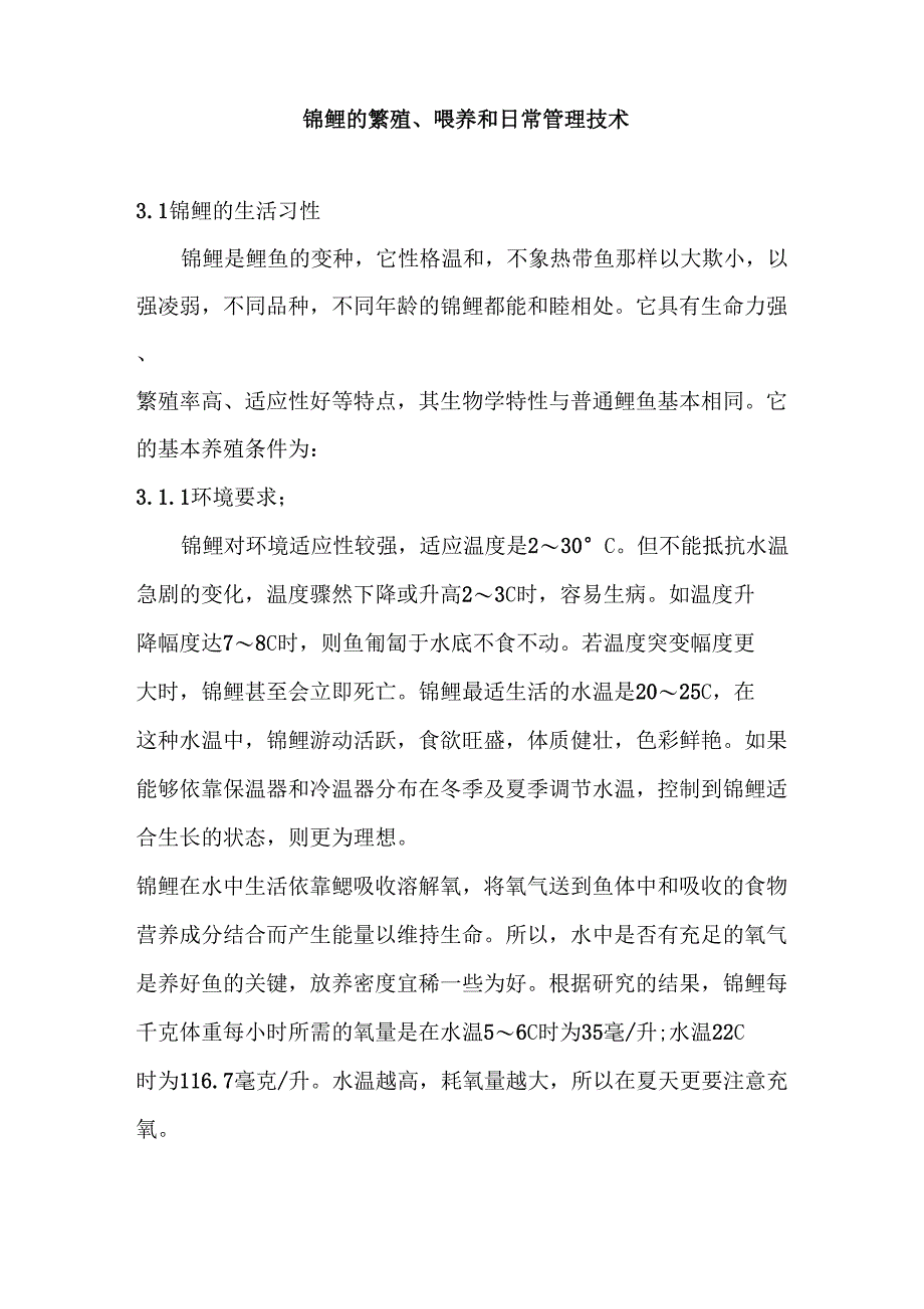 锦鲤的繁殖、喂养和日常管理技_第1页
