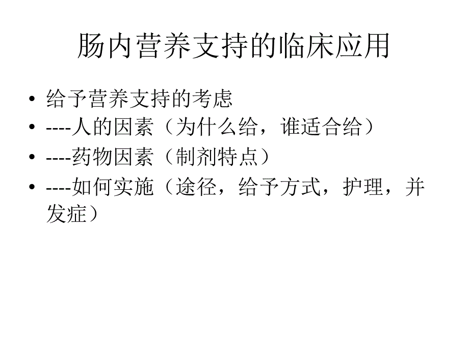 肠内营养支持EN的合理应用课件_第2页