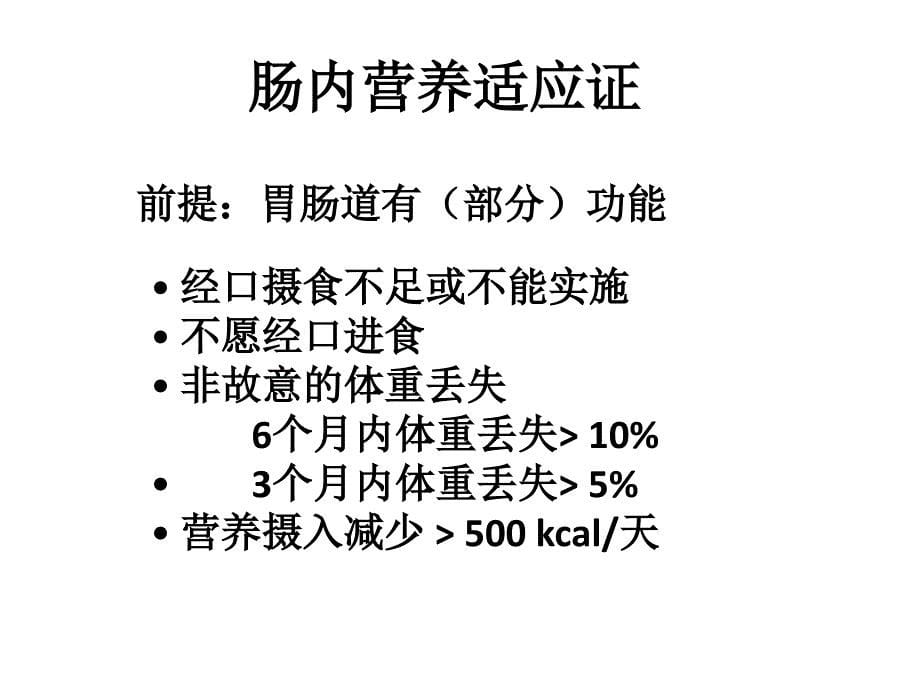 肠内营养支持EN的合理应用课件_第5页