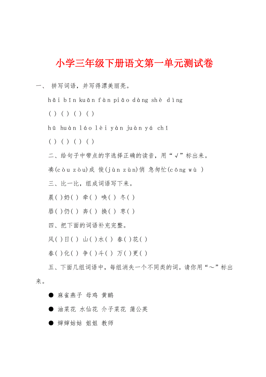 小学三年级下册语文第一单元测试卷.docx_第1页