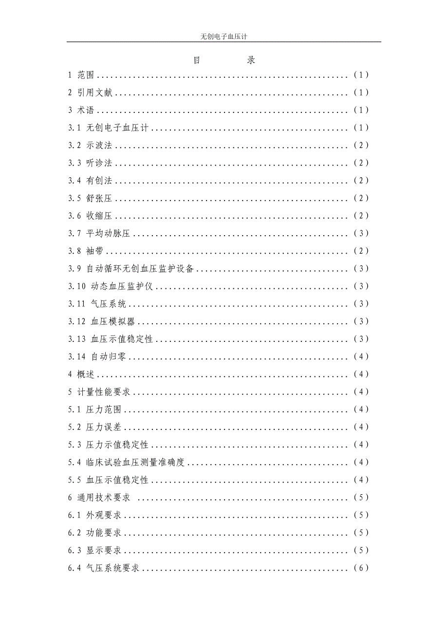 征求意见稿附件：无创电子血压计检定规程-JJG_第4页