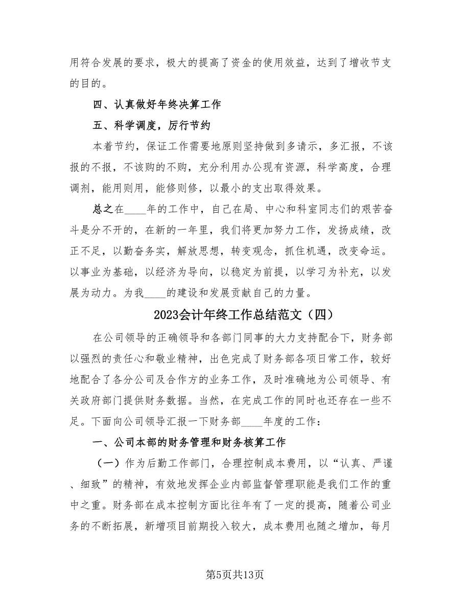 2023会计年终工作总结范文.doc_第5页