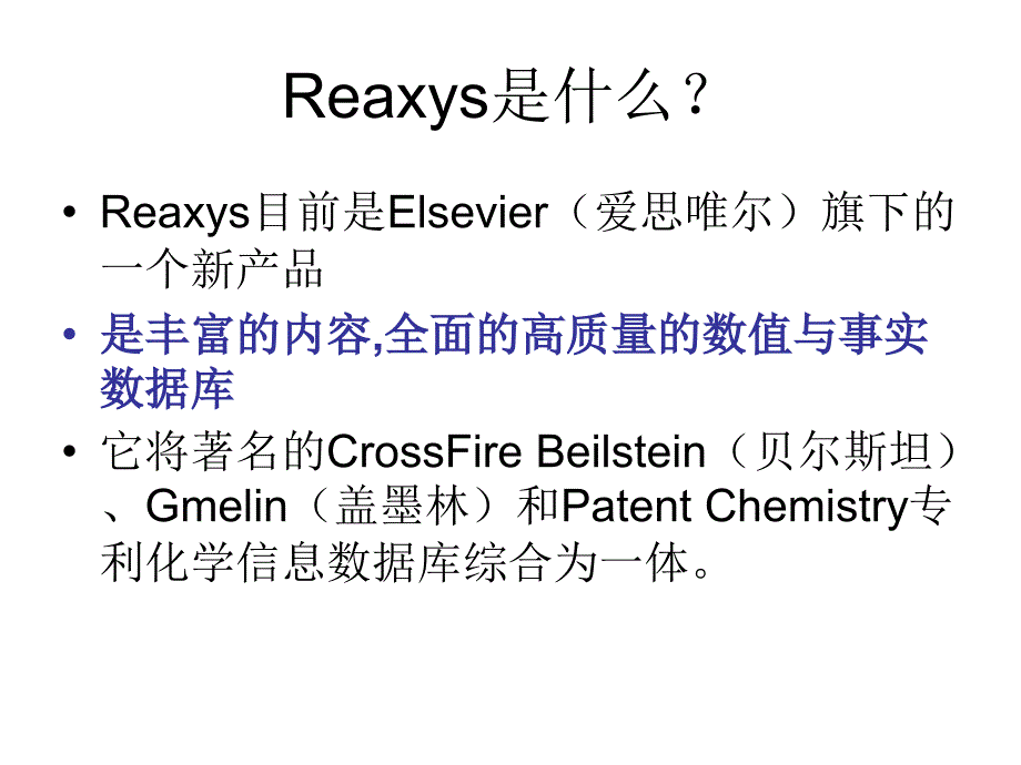 Reaxys平台使用方法_第3页