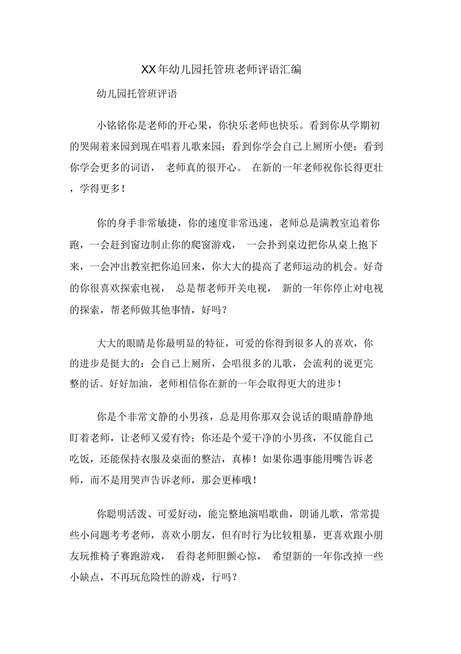 XX年幼儿园托管班老师评语汇编_第1页