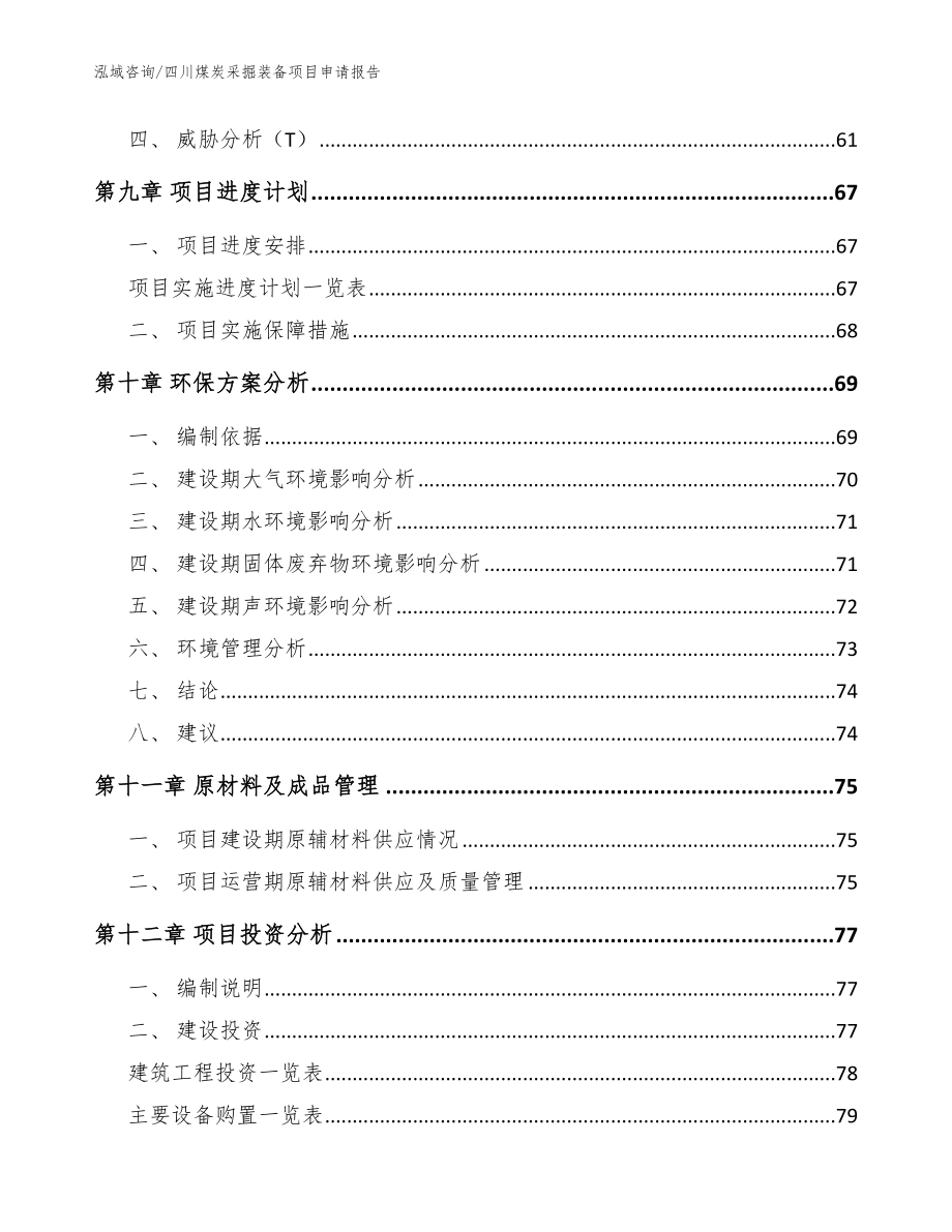 四川煤炭采掘装备项目申请报告（参考模板）_第4页