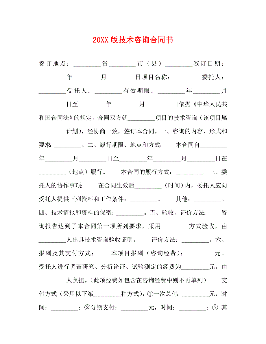 技术咨询合同书_第1页