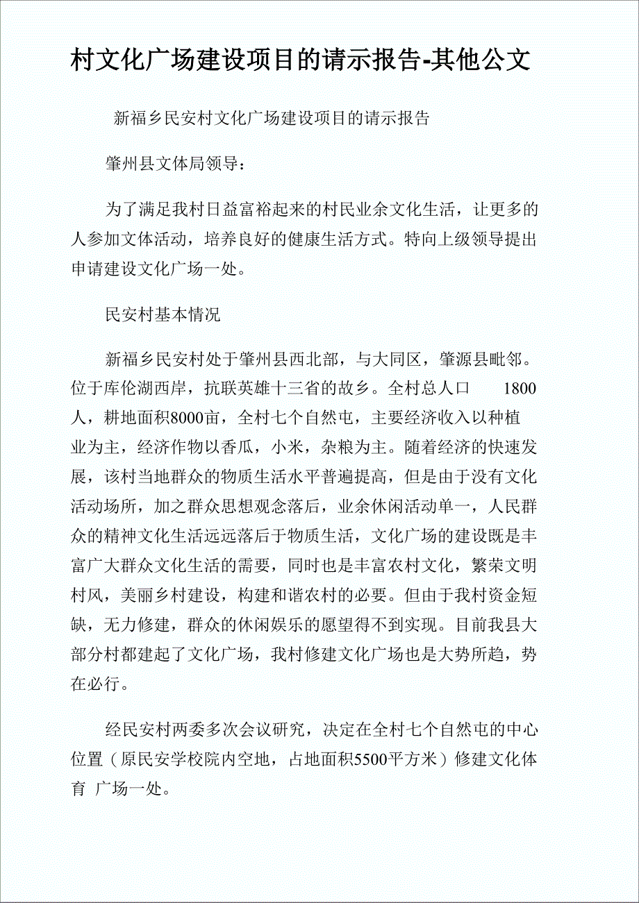 村文化广场建设项目的请示报告_第1页