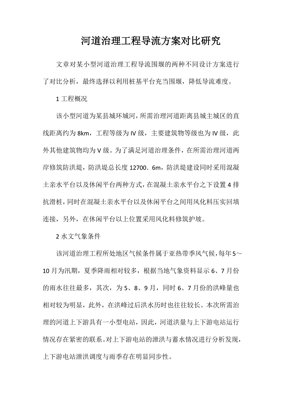 河道治理工程导流方案对比研究_第1页