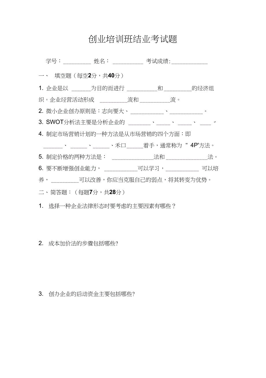 SYB结业考试题_第1页