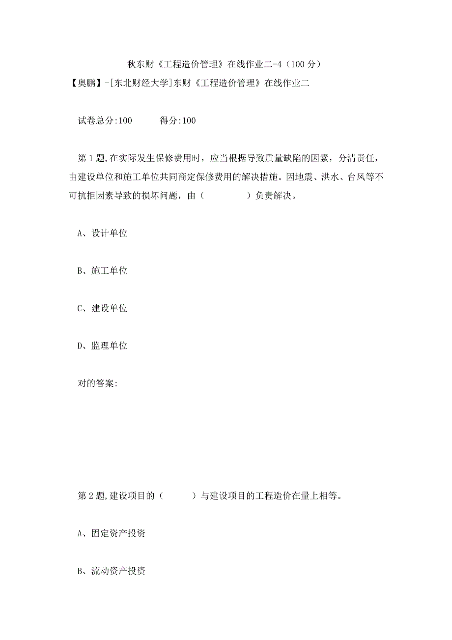 2023年秋东财工程造价管理在线作业二4_第1页