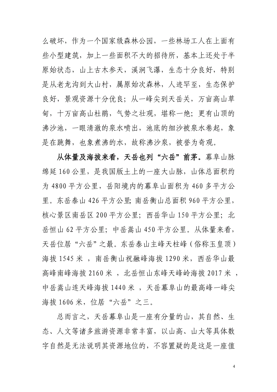 莫让世界遗忘了天岳.doc_第4页