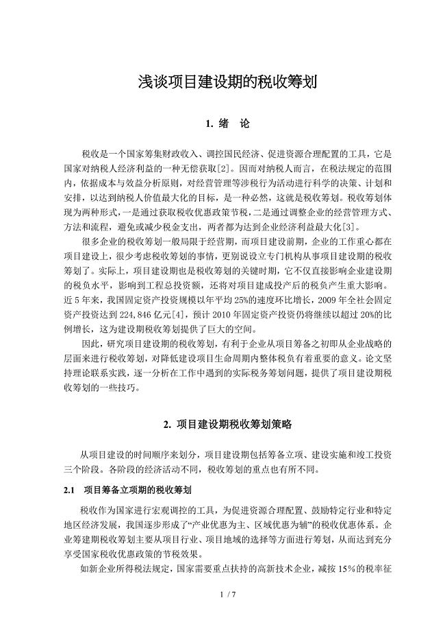 浅谈项目建设期的税收筹划