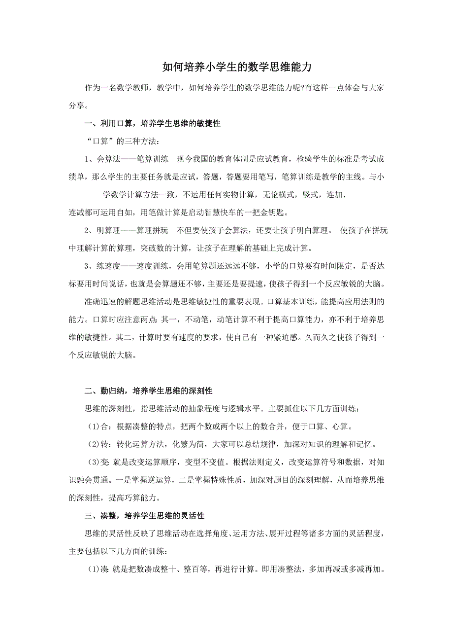 如何培养小学生的数学思维能力_第1页