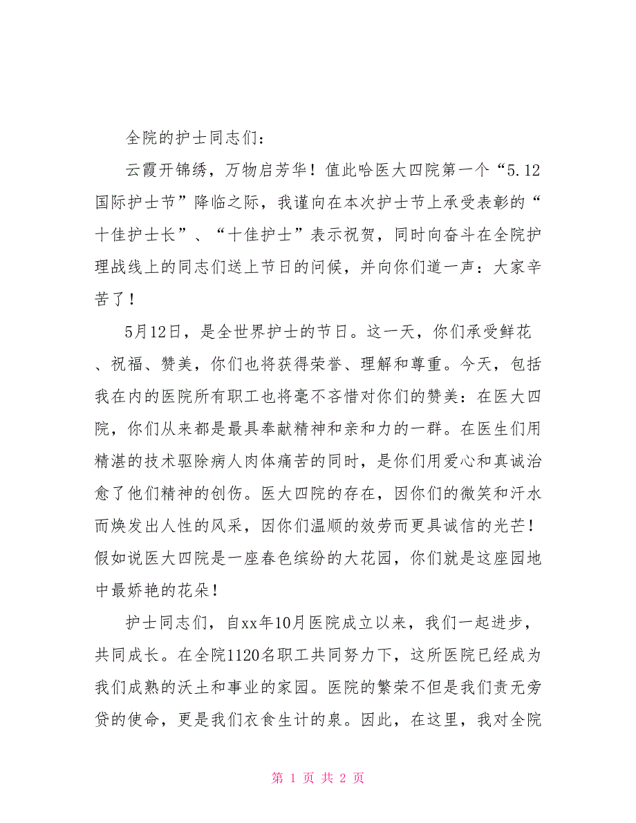 5.12护士节活动2022年5.12护士节院长讲话稿_第1页