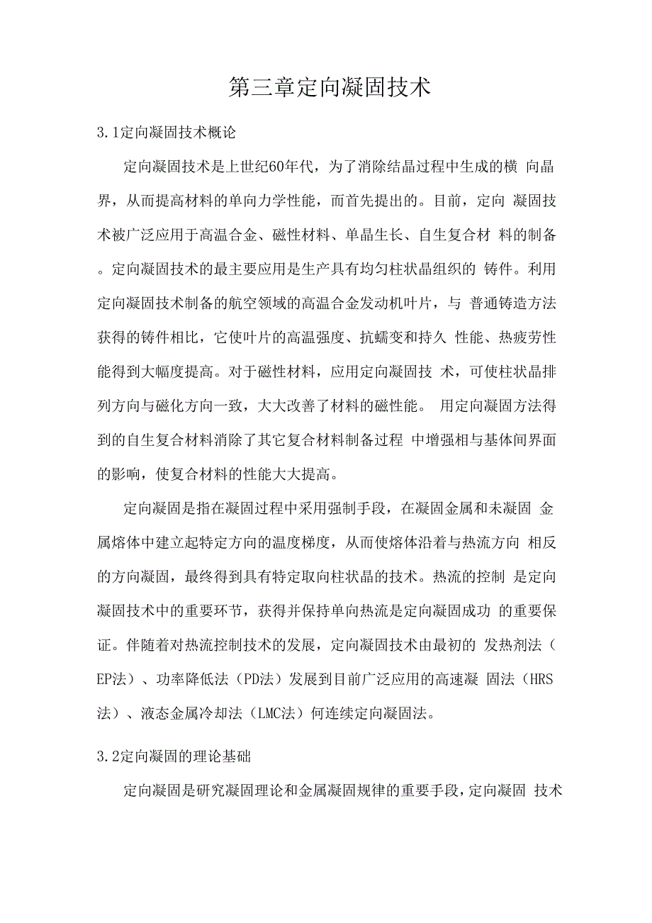 第三章定向凝固_第1页
