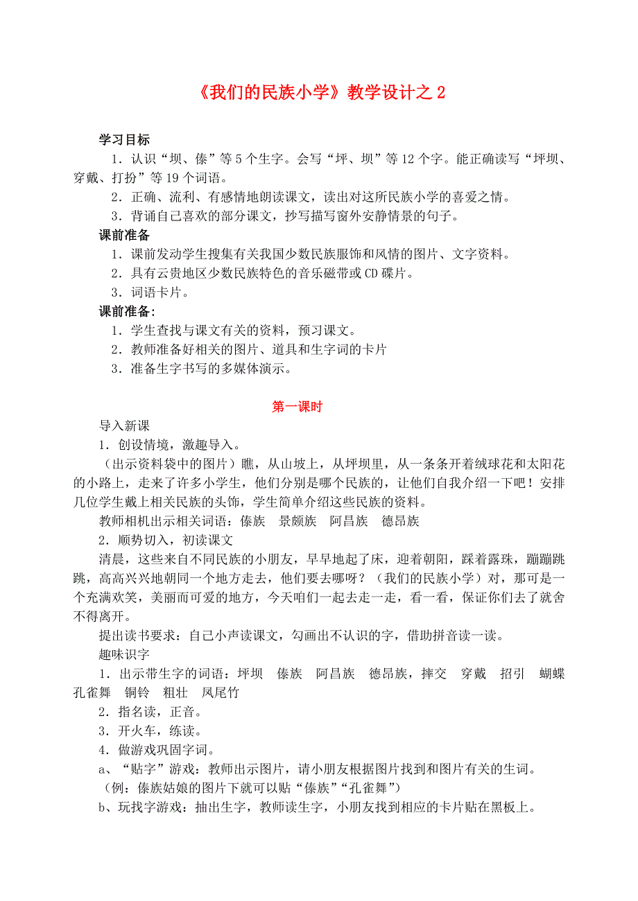 三年级语文上册 第一组 1《我们的民族小学》教学设计2 新人教版_第1页