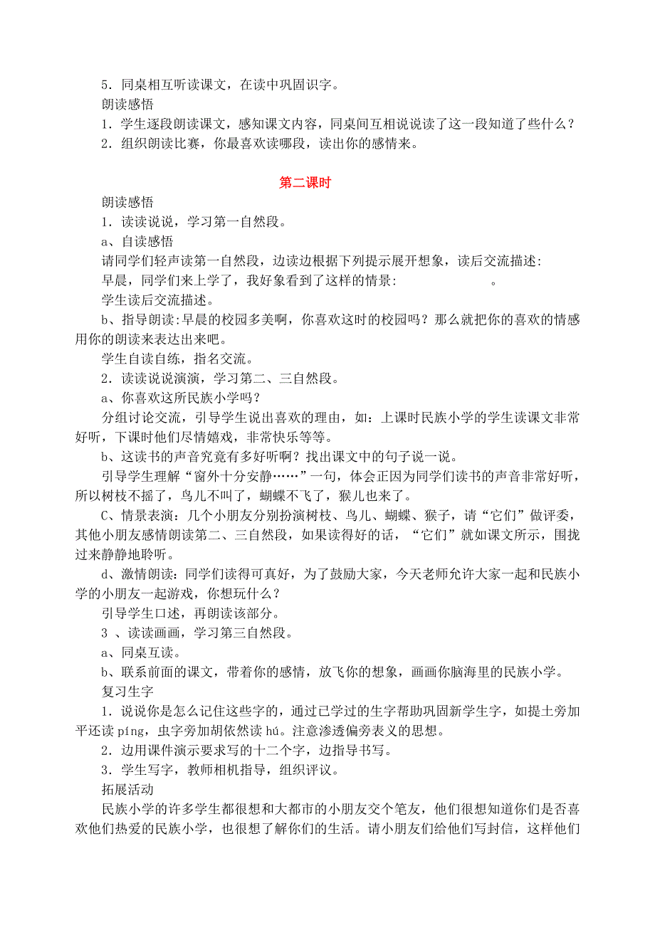 三年级语文上册 第一组 1《我们的民族小学》教学设计2 新人教版_第2页