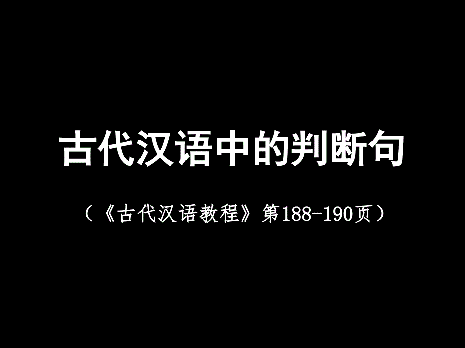 古代汉语中的判断句_第1页