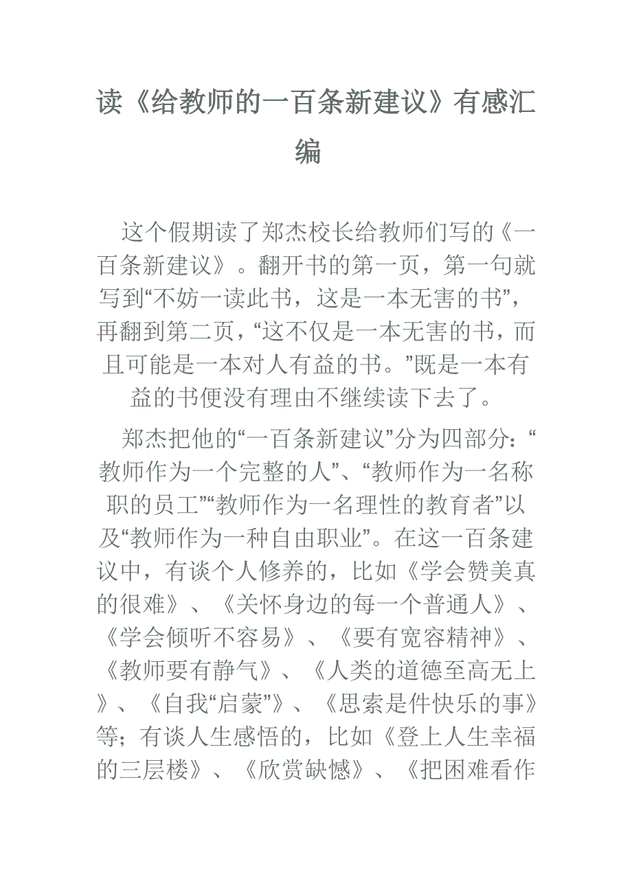 读《给教师的一百条新建议》有感汇编_第1页