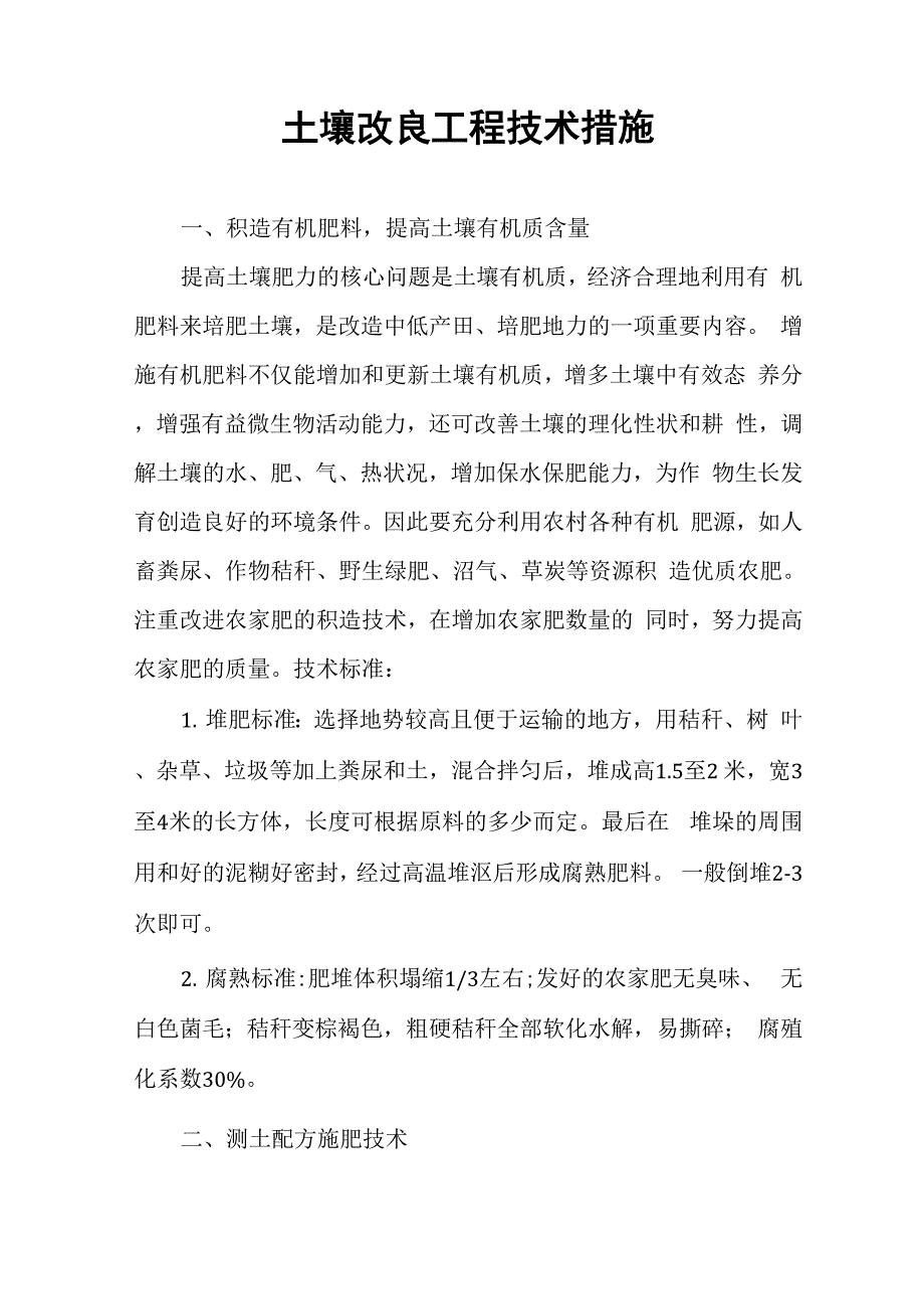 土壤改良工程技术措施_第1页