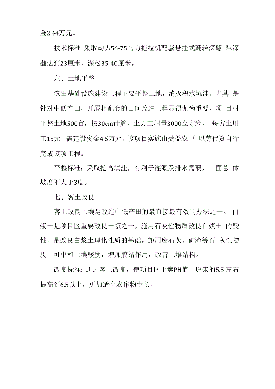 土壤改良工程技术措施_第4页