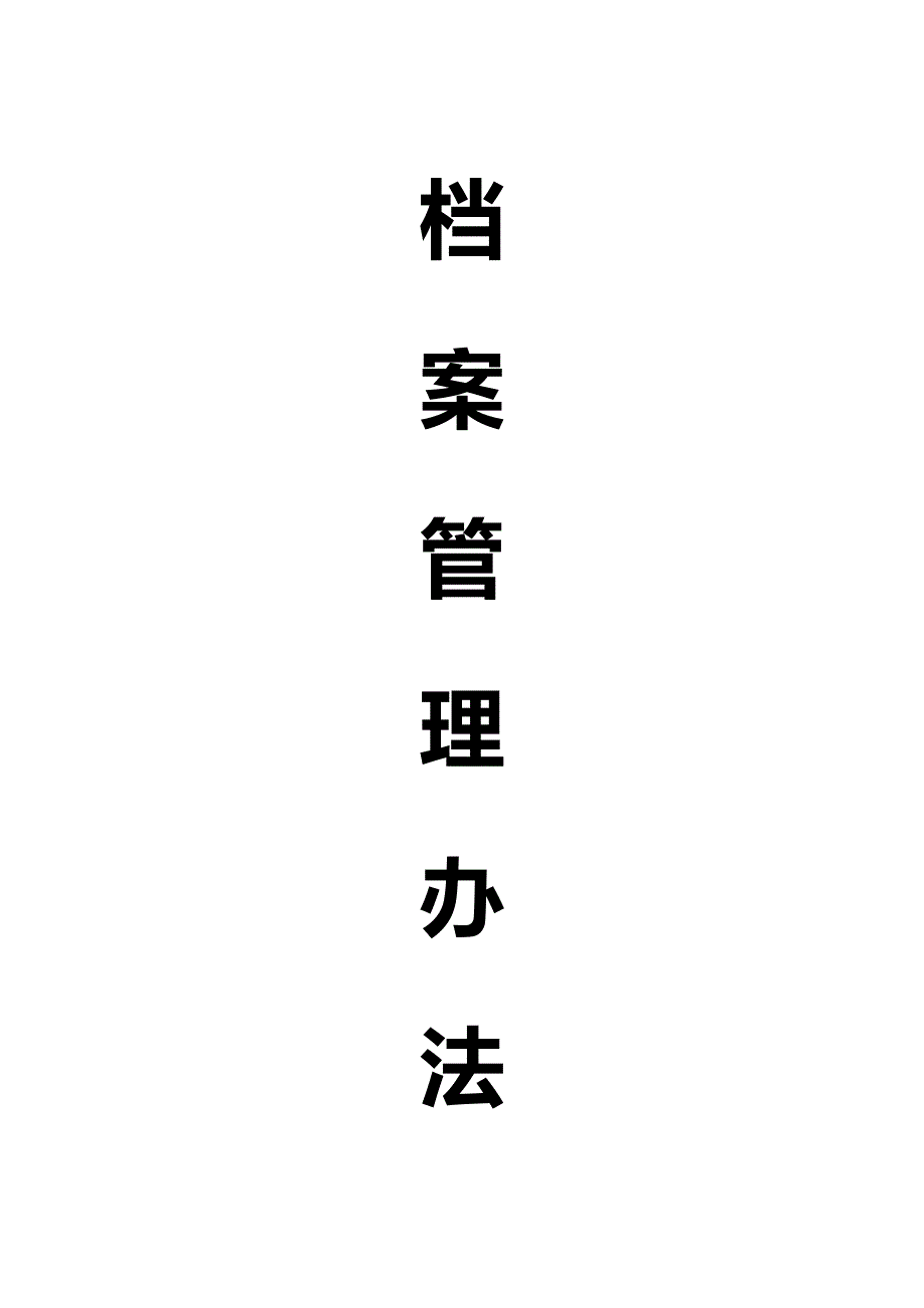 企业档案管理办法_第1页