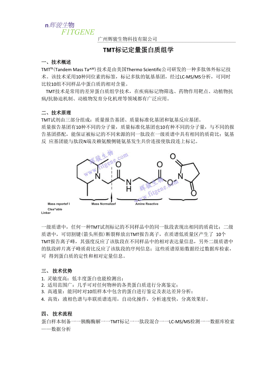 TMT标记定量蛋白质组学_第1页