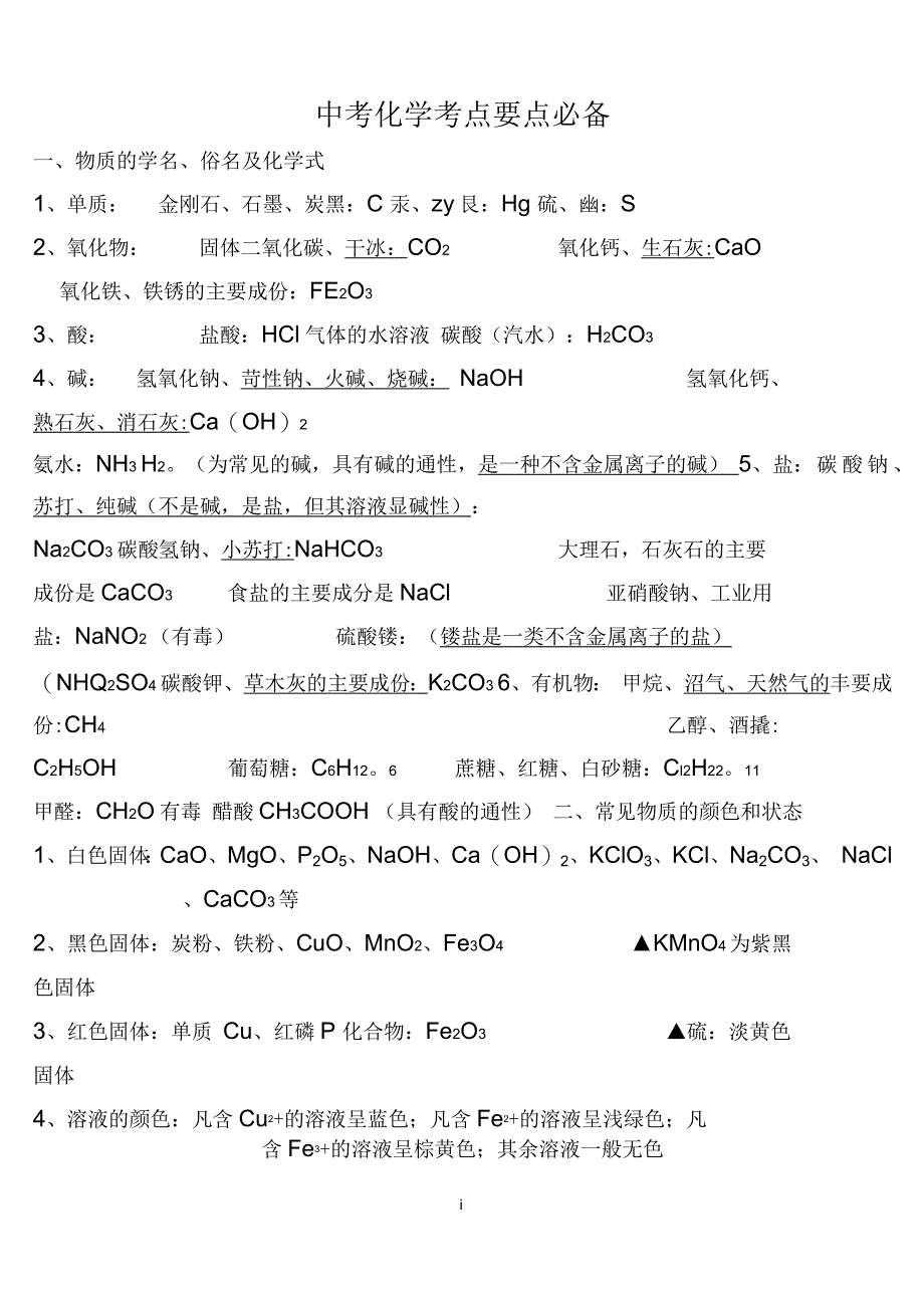 化学中考考点整理综述_第1页