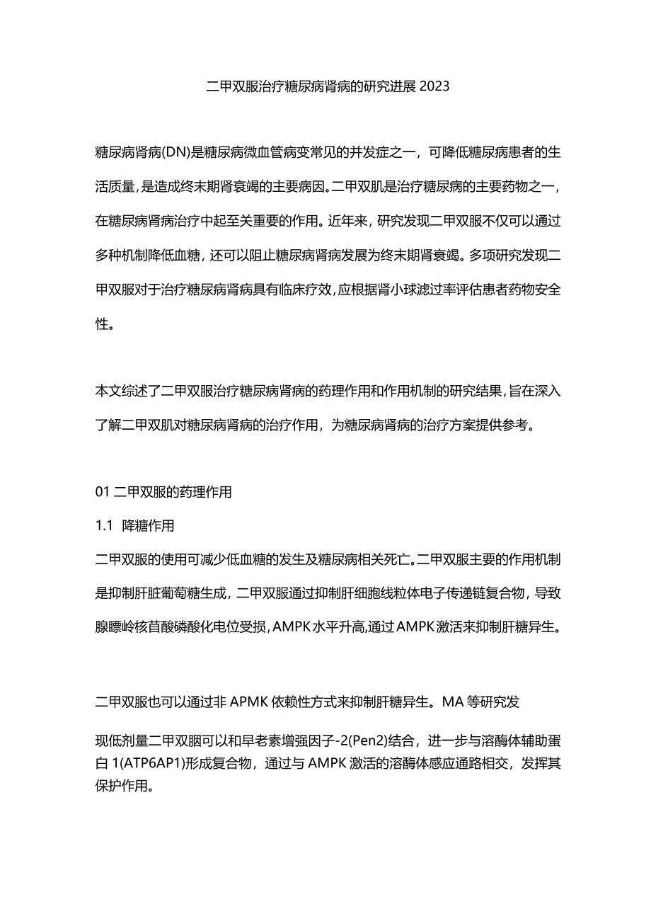 二甲双胍治疗糖尿病肾病的研究进展2023_第1页