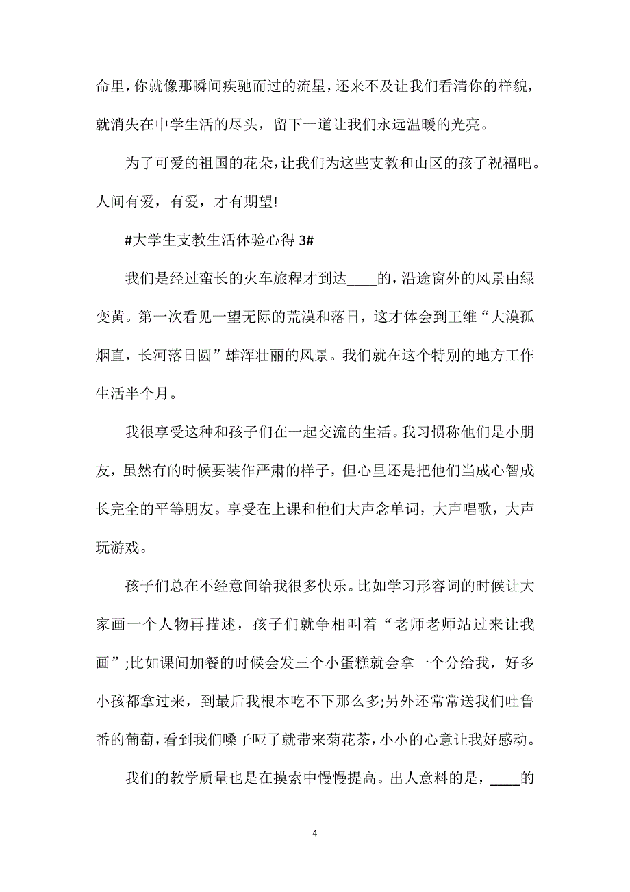 大学生支教生活体验心得.doc_第4页