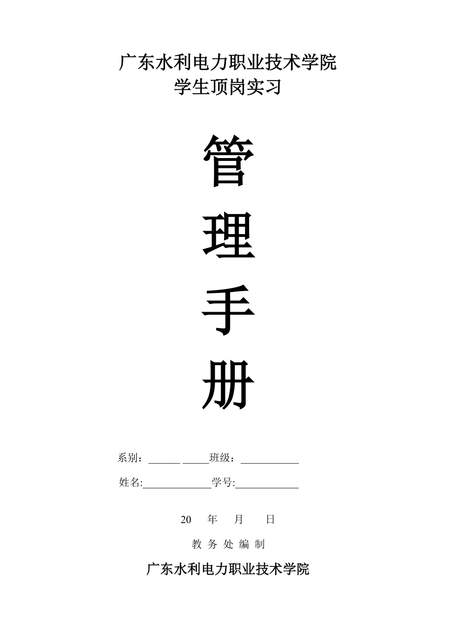 学生顶岗实习管理手册_第1页