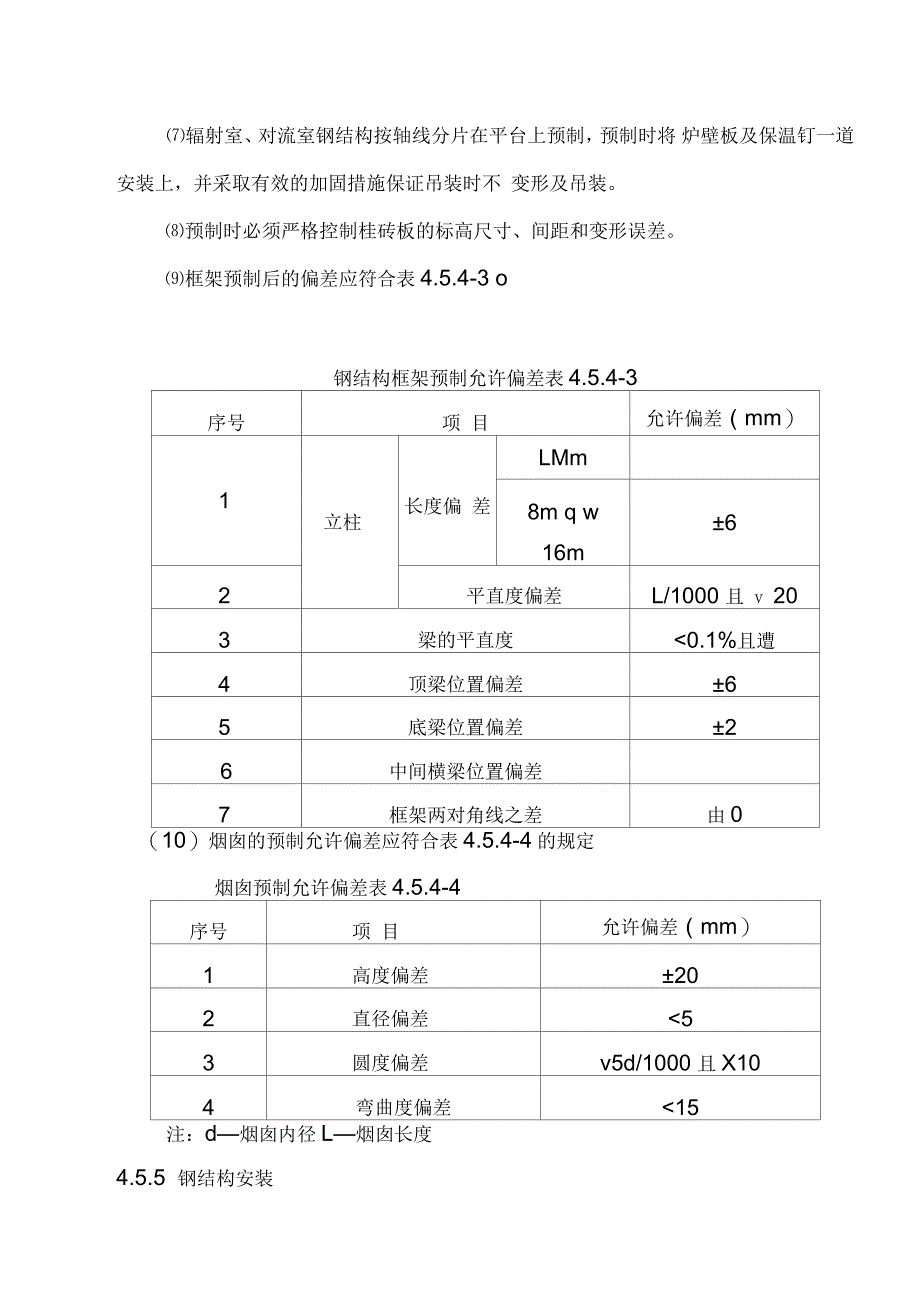 加热炉安装施工方案_第4页