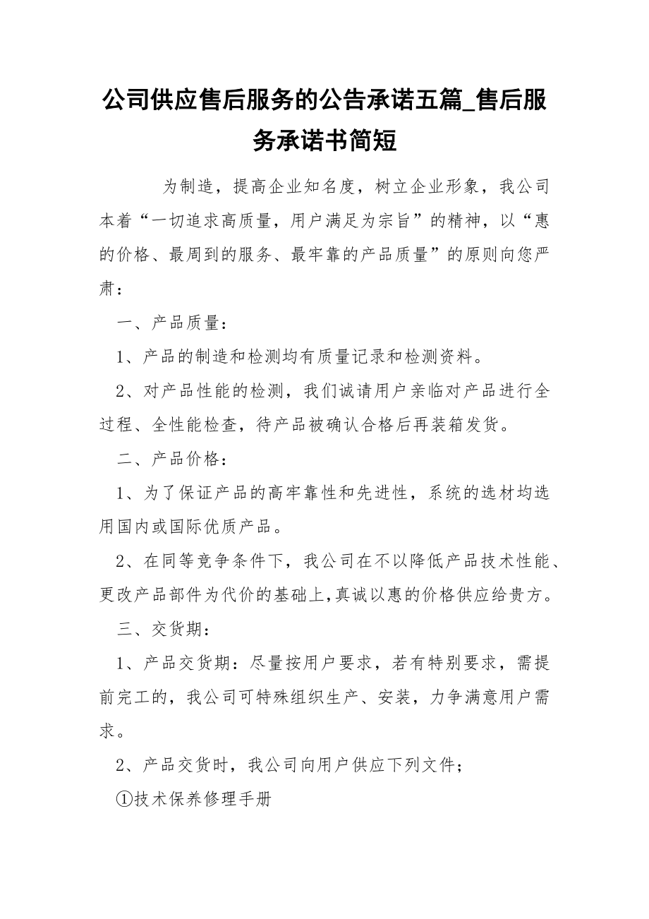 公司供应售后服务的公告承诺五篇_售后服务承诺书简短_第1页