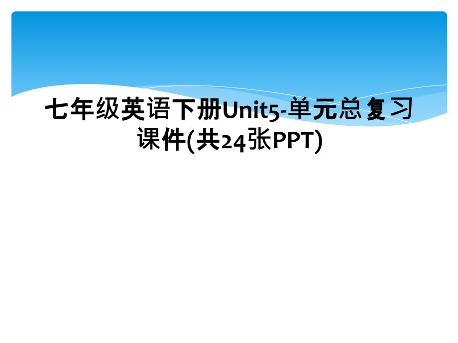 七年级英语下册Unit5-单元总复习课件(共24张PPT) (2)_第1页