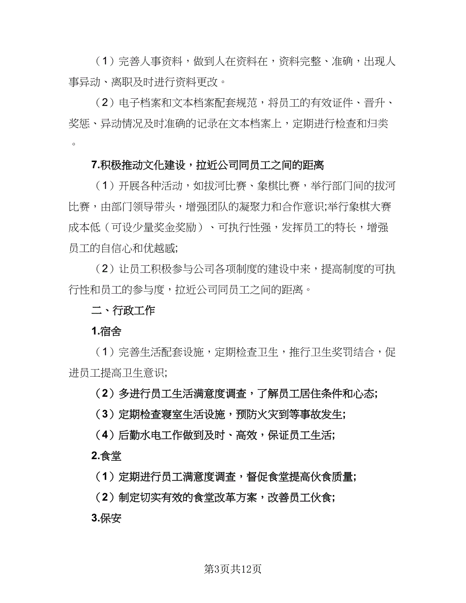 行政人事2023工作计划参考模板（四篇）_第3页