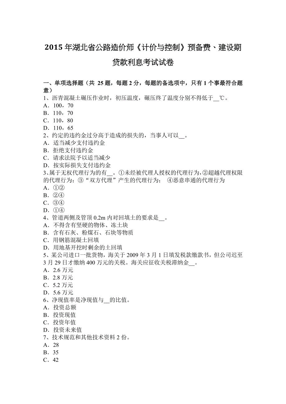 2015年湖北省公路造价师《计价与控制》预备费、建设期贷款利息考试试卷.doc_第1页