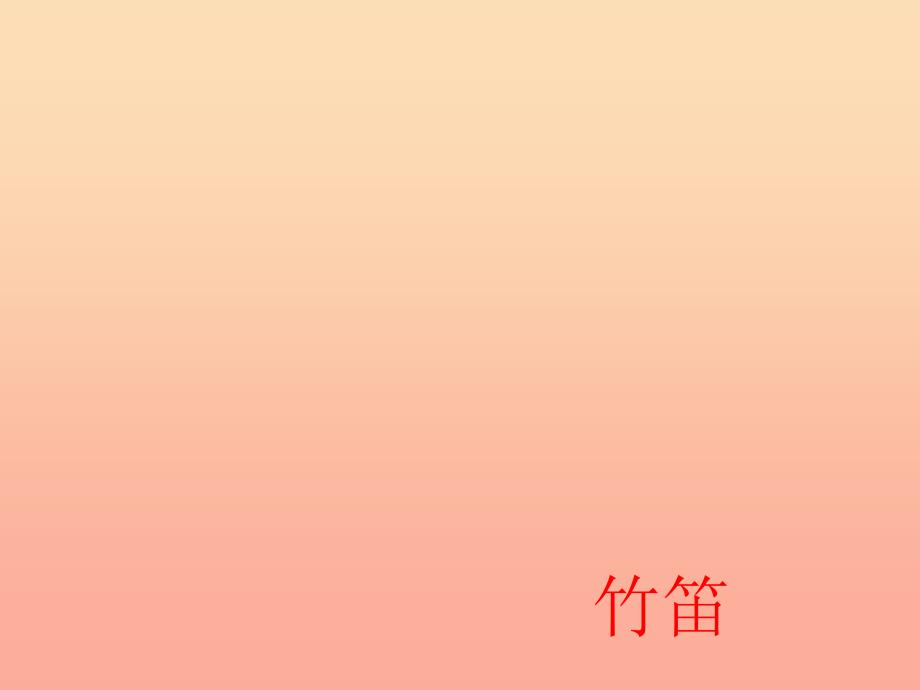 二年级音乐下册第4课紫竹调课件3湘艺版_第4页