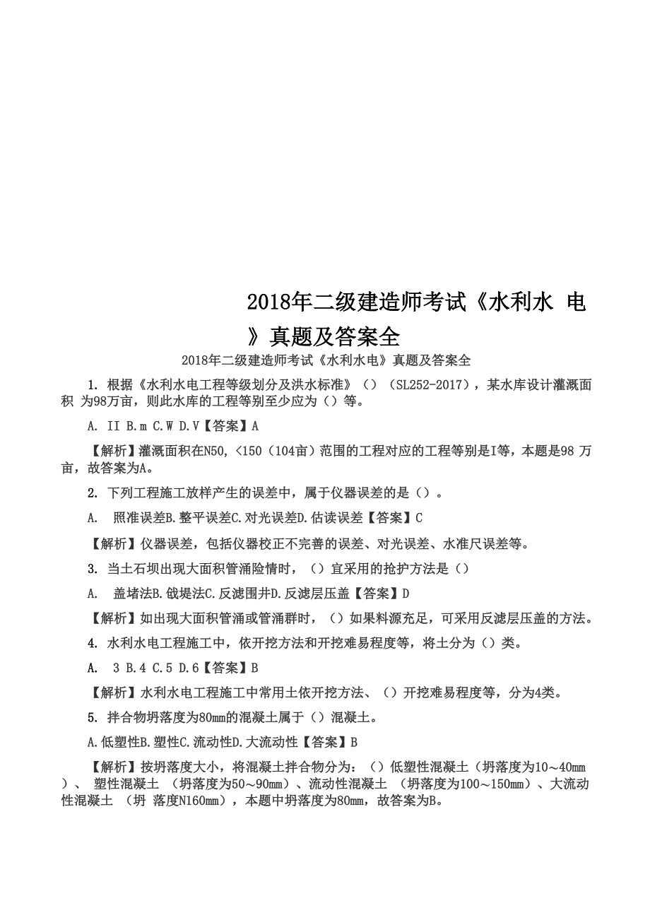 2018年二级建造师考试《水利水电》真题及答案全_第1页