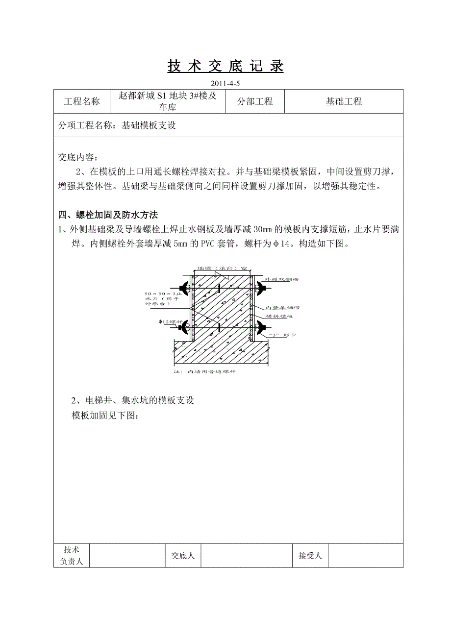 住宅楼及地下车库基础模板加固技术交底_第2页