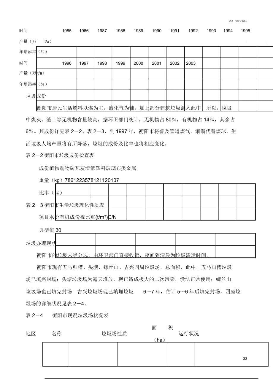 衡阳市垃圾填埋场可研报告计划.doc_第5页