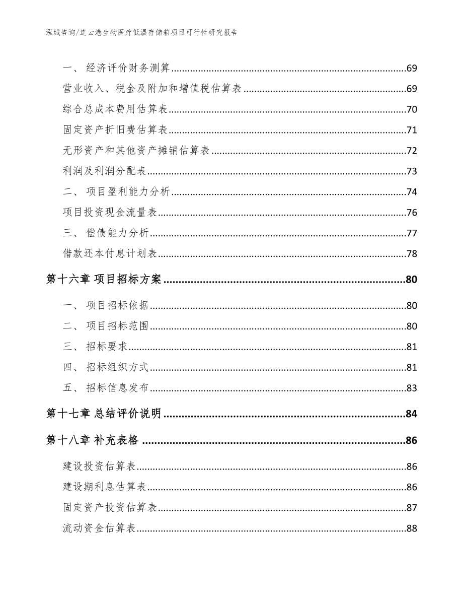 连云港生物医疗低温存储箱项目可行性研究报告_第5页