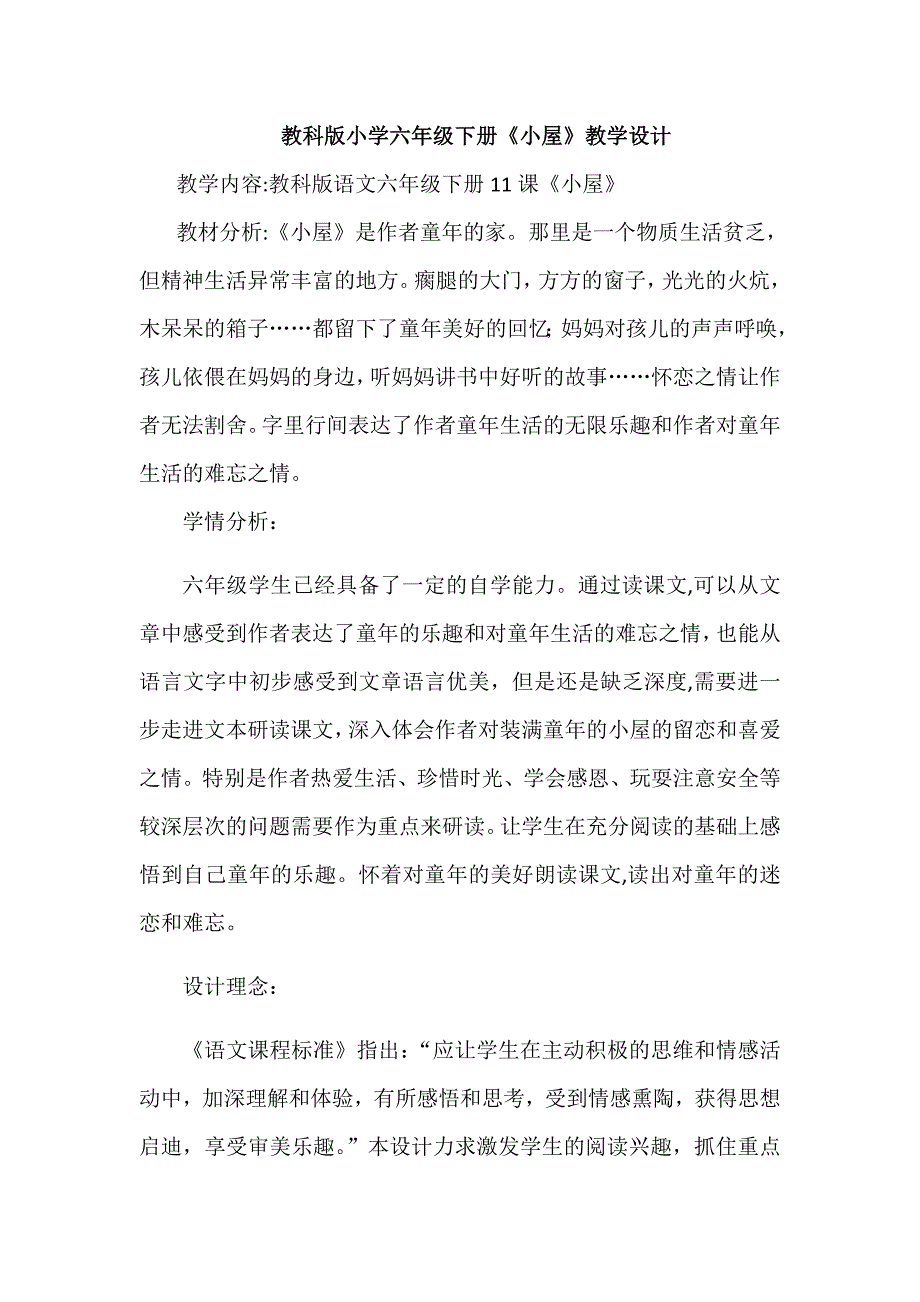 教科版小学六年级下册《小屋》教学设计.docx_第1页