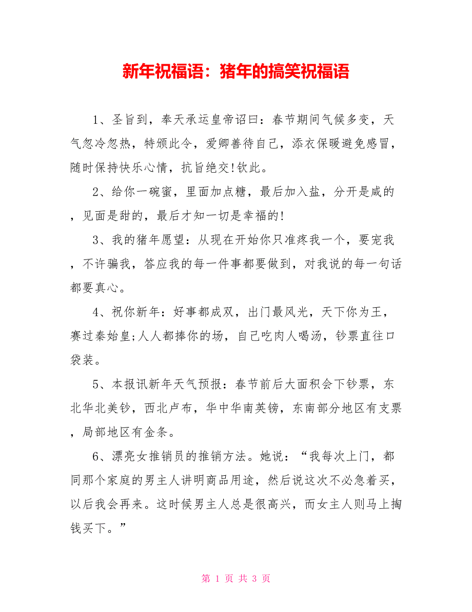 新年祝福语：猪年的搞笑祝福语_第1页