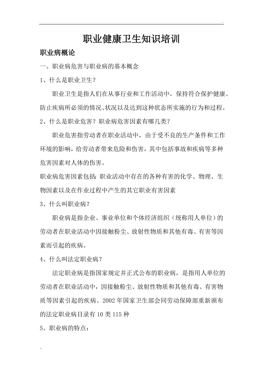 职业健康卫生知识培训内容_第1页